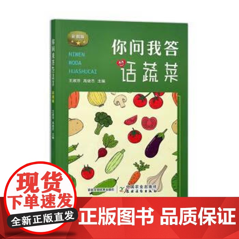 你问我答话蔬菜 王淑芬,高俊杰 编 中国农业出版社9787109307056高清大图