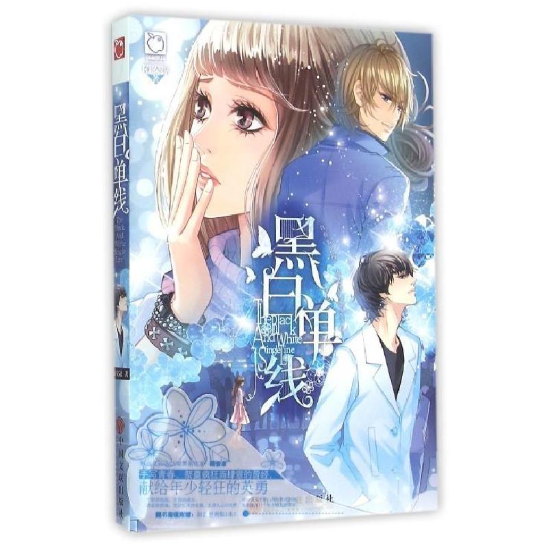 正版新书】黑白单线陌安凉著9787519002541