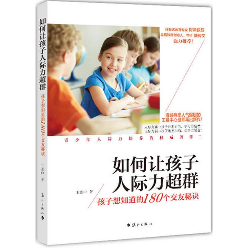 如何让孩子人际力超群