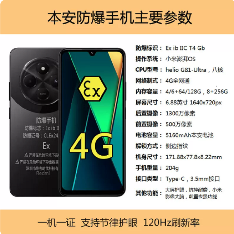 小米Redmi 14C 星岩黑 4GB+64GB 八核芯 全网4G 防爆手机 制药厂化工厂石油本安型EX巡检防爆定制版高清大图