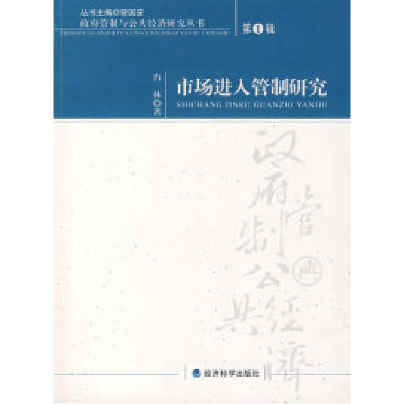 正版新书]市场进入管制研究:第1辑肖林 著9787505865969高清大图