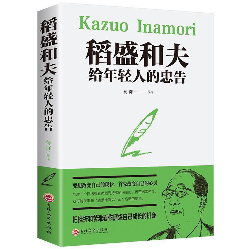 正版新书]稻盛和夫给年轻人的忠告德群 著9787547238714高清大图