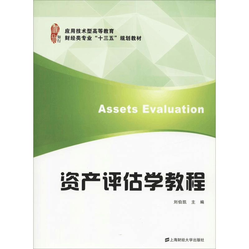 醉染图书资产评估学教程97875642205图片