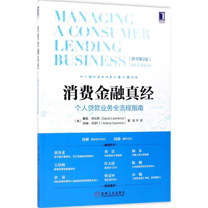 正版新书】消费金融真经:个人贷款业务全流程指南(原书第2版)