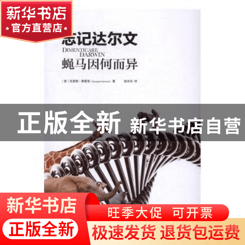 正版 忘记达尔文:蝇马因何而异 (意)朱瑟佩·赛蒙笛(Giuseppe Ser图片