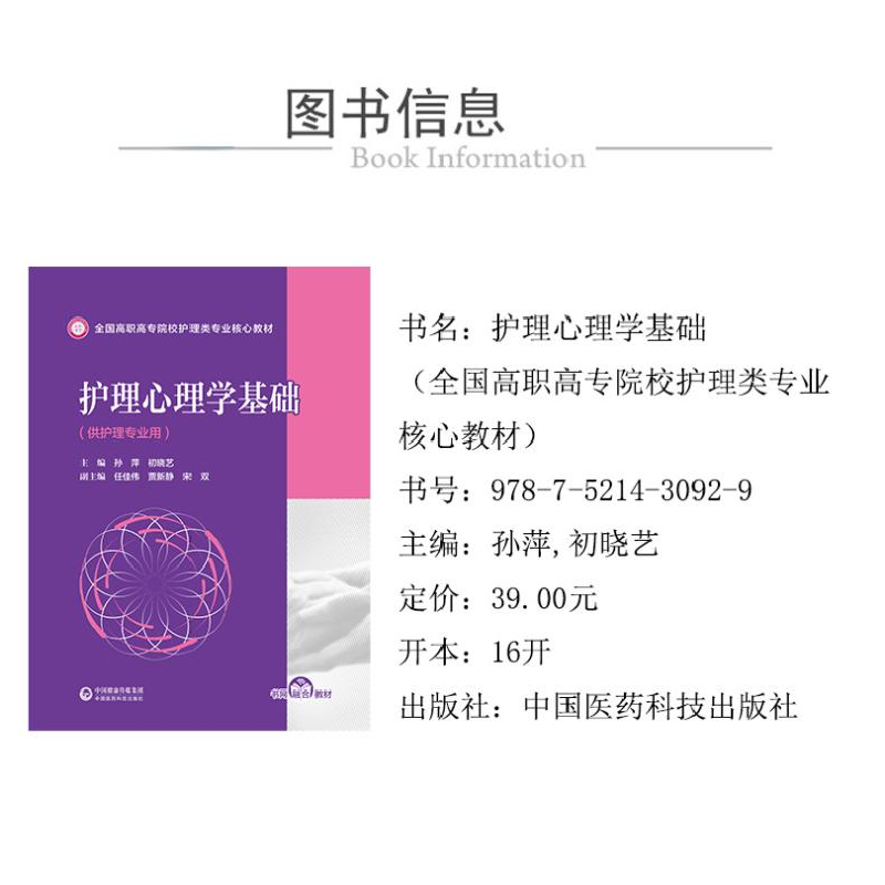 正版 护理心理学基础 孙萍初晓艺 中国医药科技出版社 9787521430高清大图