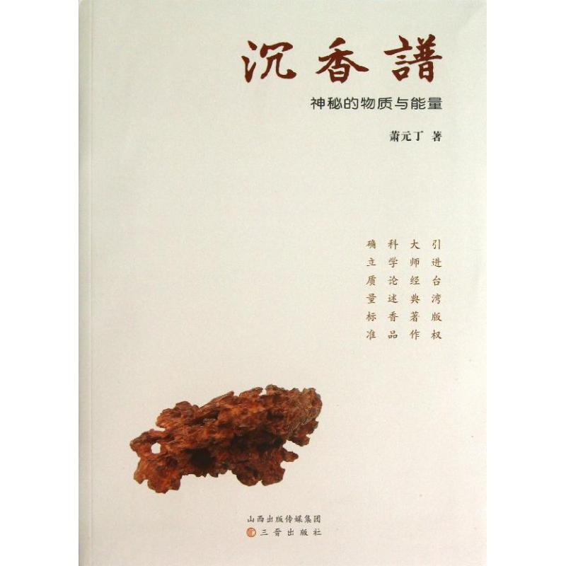 醉染图书沉香谱9787545707670