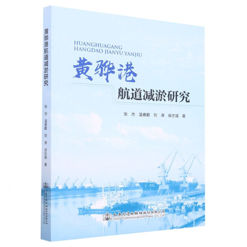 【N】黄骅港航道减淤研究-9787114180316