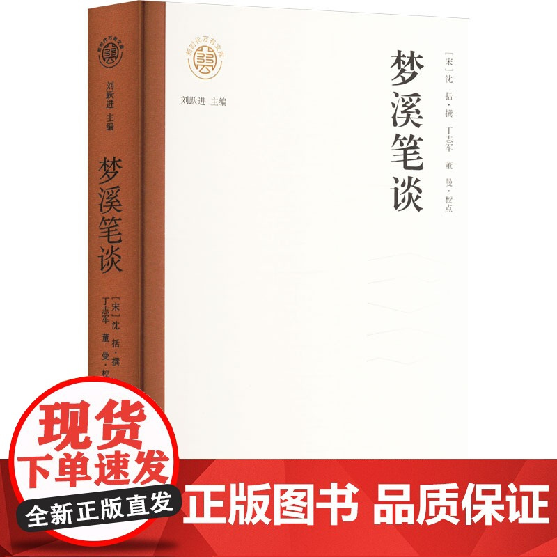 梦溪笔谈 [宋]沈括 著 中国古诗词文学 正版图书籍 辽海出版社