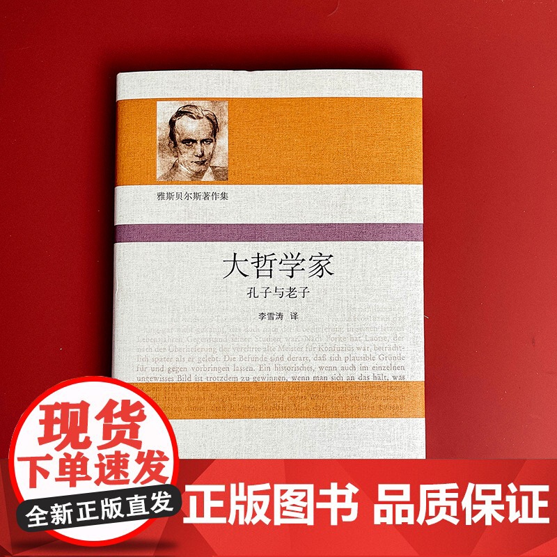大哲学家 孔子与老子 雅斯贝尔斯著作集 精装 哲学思想研究 华东师范大学出版社高清大图