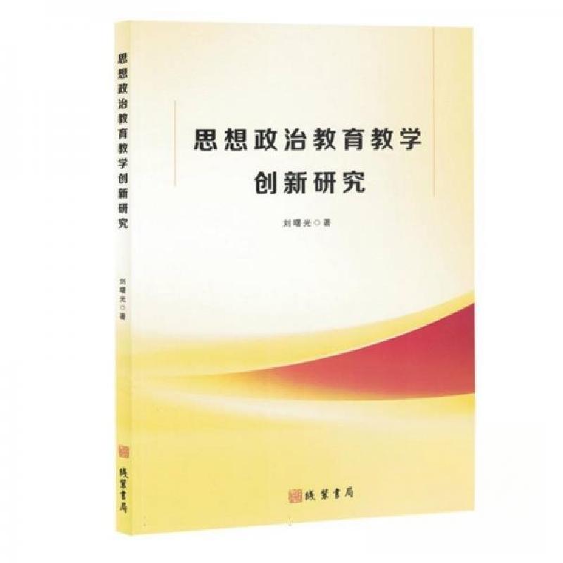 正版新书]思想政治教育教学创新研究刘曙光9787512059313高清大图