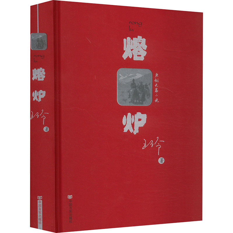 正版新书]熔炉王伶 著9787517147640高清大图