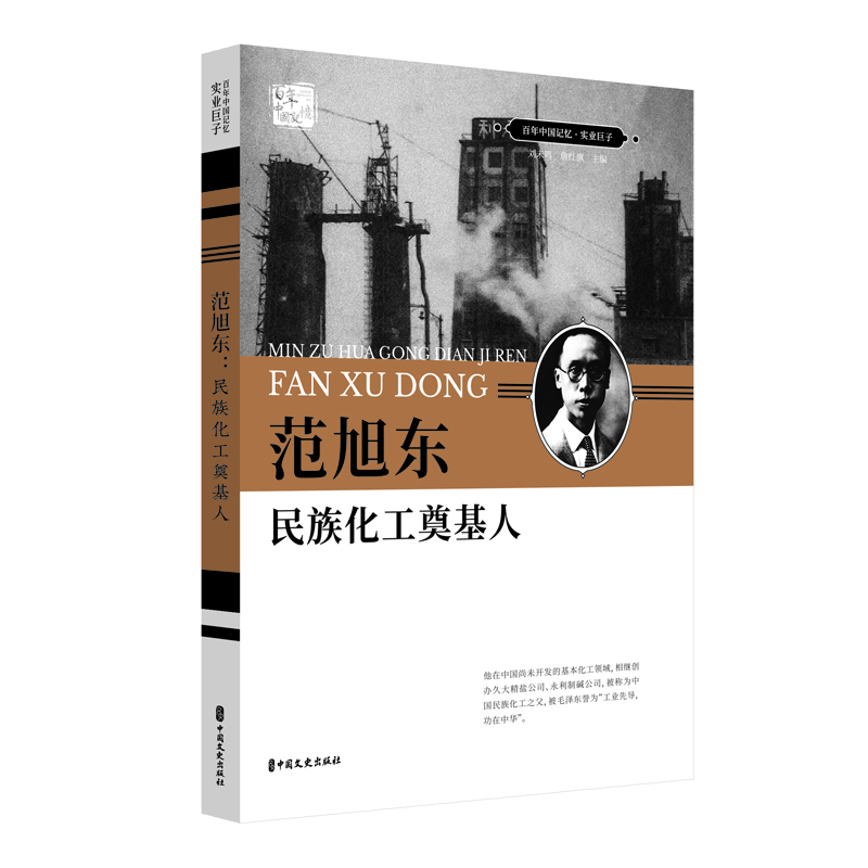 正版新书]范旭东(民族化工奠基人)/百年中国记忆·实业巨子刘未高清大图