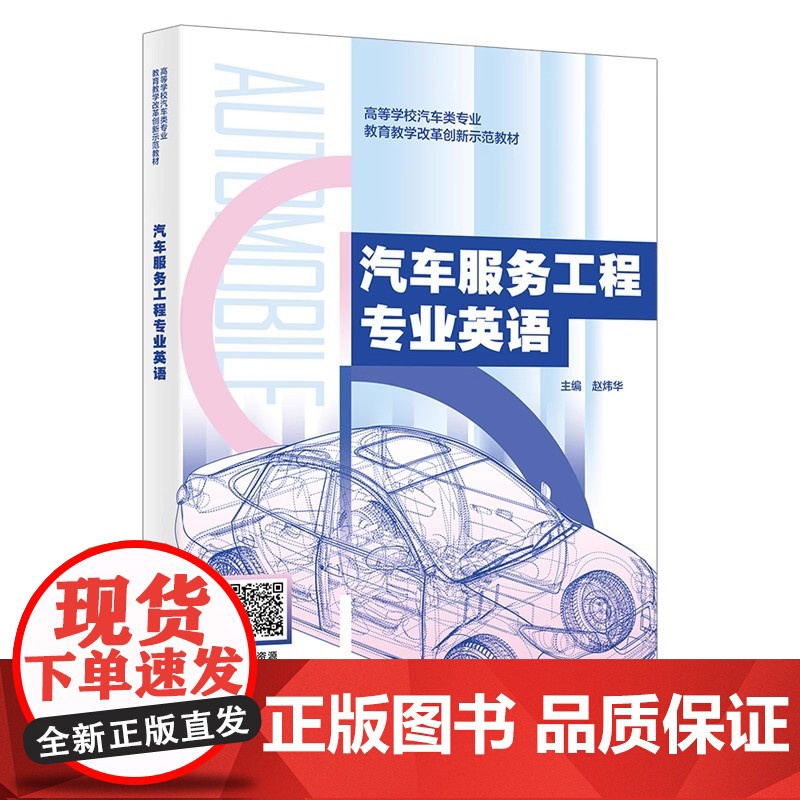 汽车服务工程专业英语/赵炜华 高等学校汽车类专业教育教学改革创新示范教学 西安电子科技大学出版社978756067499高清大图