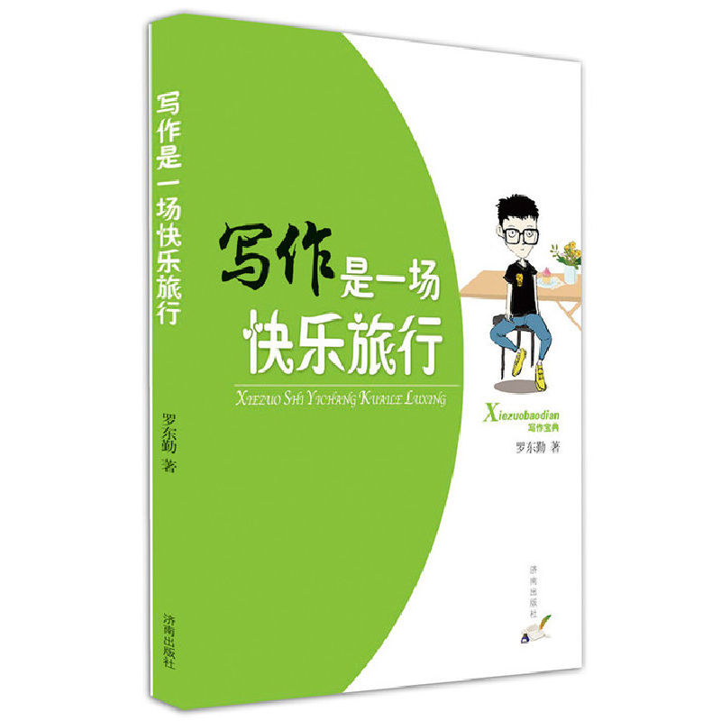 正版新书】写作是一场快乐旅行罗东勤9787548818977