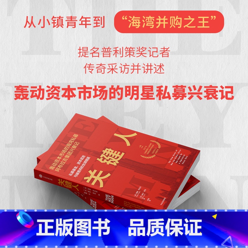 关键人:私募基金、资本谎言与被愚弄的全球精英 [正版]关键人 私募基金 资本谎言与被愚弄的全球精英 西蒙 克拉克等著 出