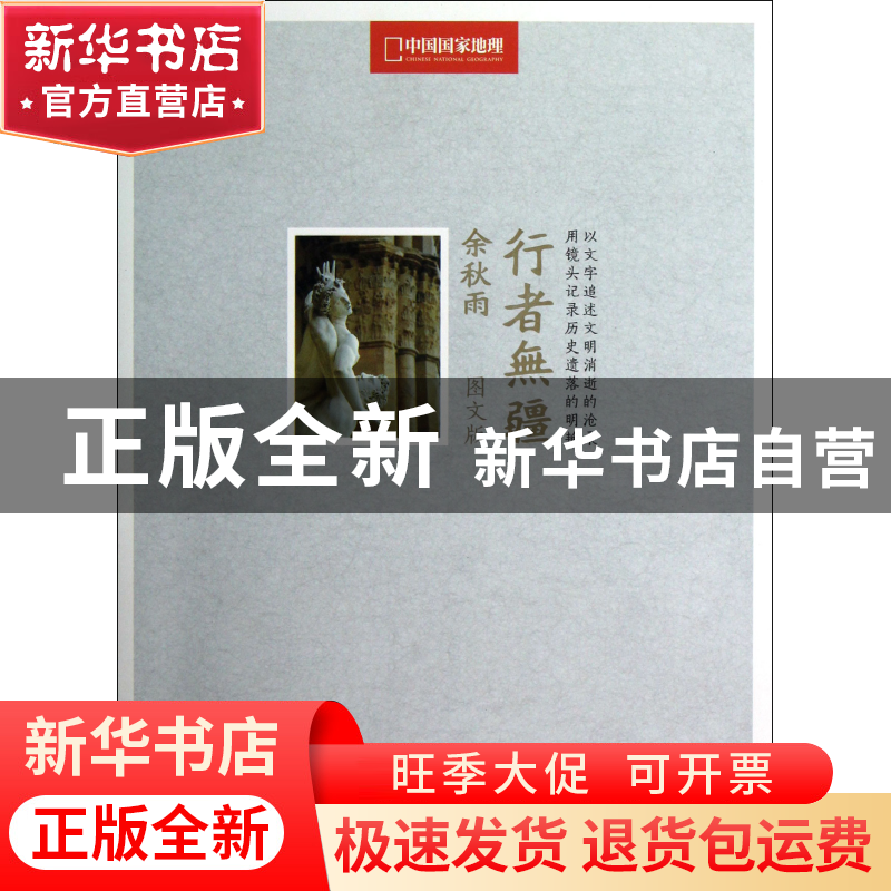 正版 行者无疆(图文版) 余秋雨 岳麓 9787553800356 书籍