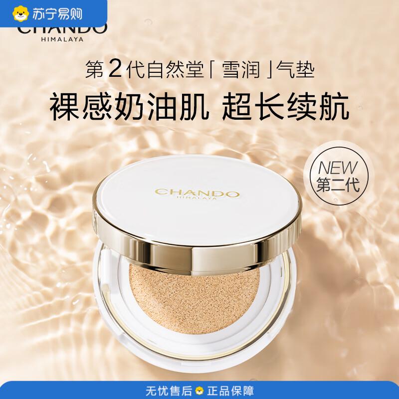 自然堂(CHANDO) 亮白色遮瑕提亮雪润晶采裸透气垫霜03自然色2个装