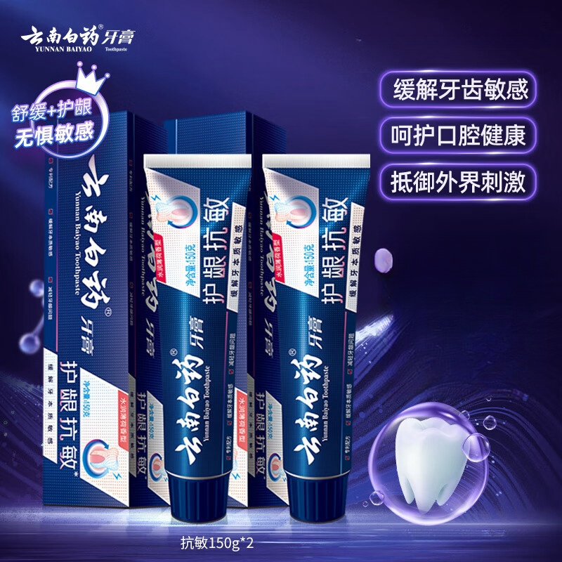 云南白药(YUNNAN BAIYAO)牙膏高端系列抗敏感套装护龈清新口气缓解牙齿敏感水润薄荷150g*2