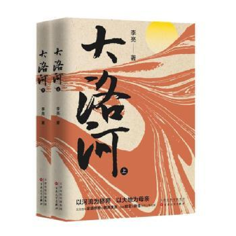 全新正版大洛河上下9787530684726百花文艺出版社视频
