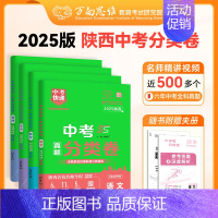 道德与法治 陕西省 [正版]2025新版初中中考分类卷语文数学英语物理化学考前冲刺全国通用学习专项训练提升七八九年级