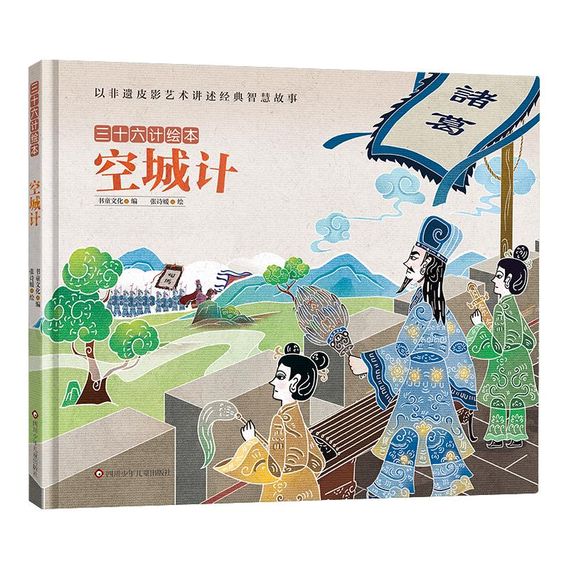 [M]空城计/三十六计绘本(精装)-9787572805714高清大图