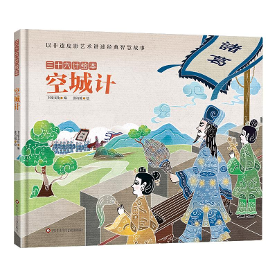 [M]空城计/三十六计绘本(精装)-9787572805714