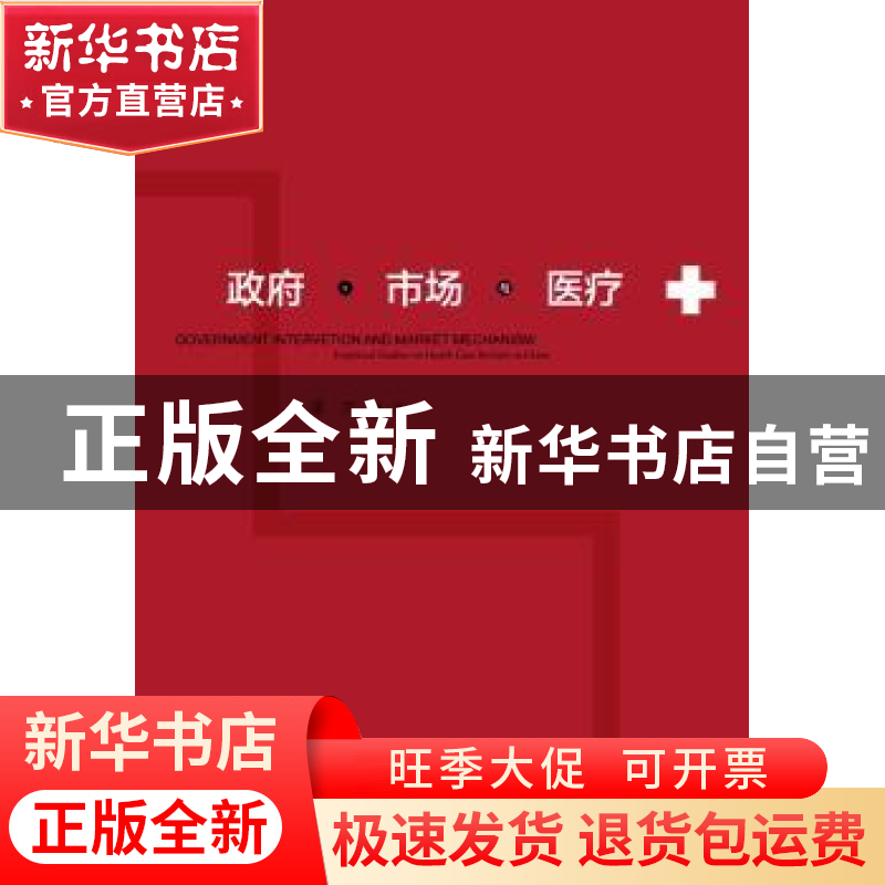 正版 政府、市场与医疗 潘杰著 社会科学文献出版社 978750975960高清大图