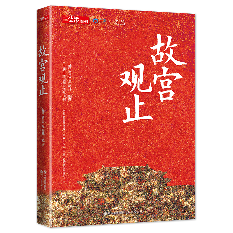 正版新书】故宫观止丘濂9787514388008