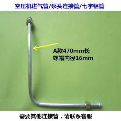 A款470mm长(螺帽内径16mm) 气泵空压机气管配件泵头连接管7字铝管弯管/压缩机直联机进气管道