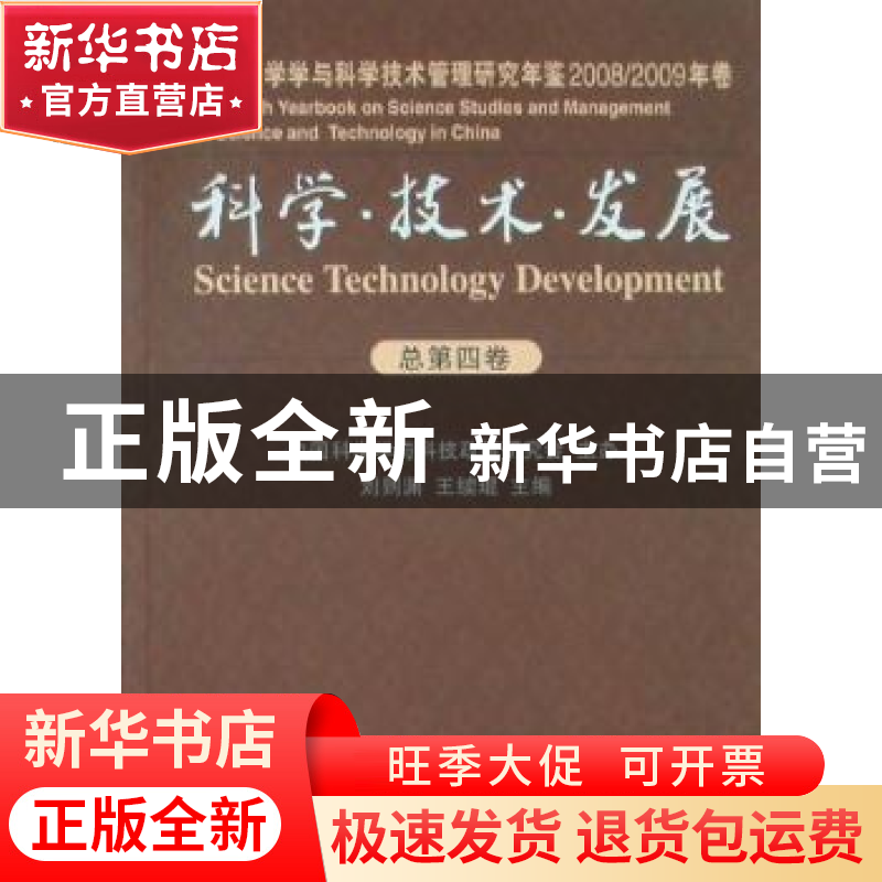 正版 科学·技术·发展:中国科学学与科学技术管理研究年鉴:2008/20高清大图