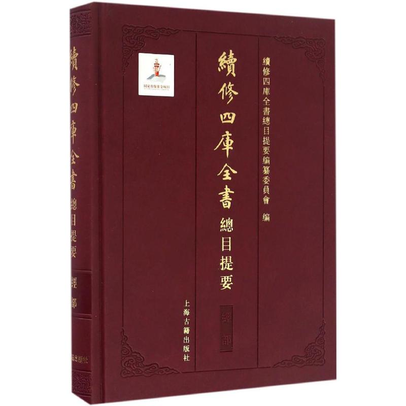 醉染图书续修四库全书总目提要9787532579204高清大图