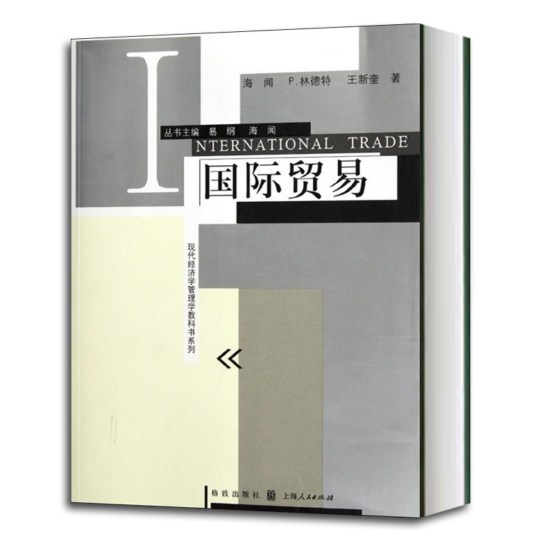 [正版]国际贸易/现代经济学管理学教科书系列 海闻/P林德特/王新奎著 易纲主编 经济学教科书 经济管理格致出版社世纪高清大图
