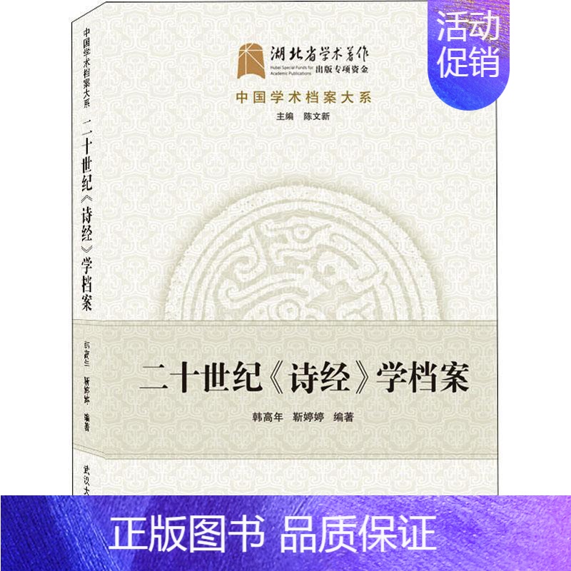 [正版]二十世纪诗经学档案/中国学术档案大系韩高年古诗词研究书图书籍武汉大学出版社9787307216181