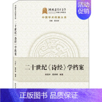 [正版]二十世纪诗经学档案/中国学术档案大系韩高年古诗词研究书图书籍武汉大学出版社9787307216181