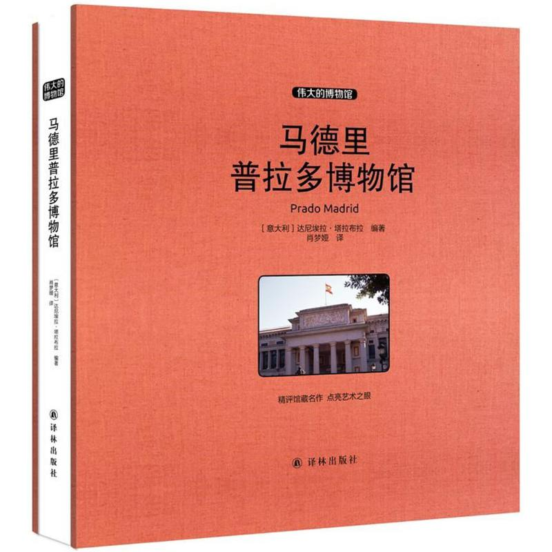 【M】马德里普拉多博物馆-9787544759373