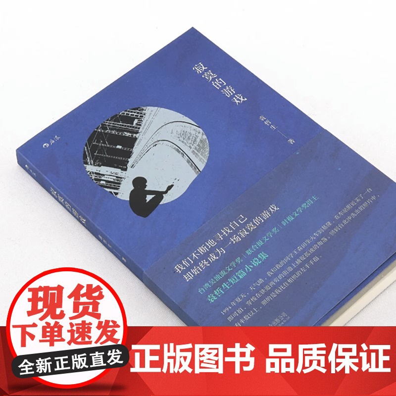 [央视网]正版 寂寞的游戏 袁哲生著 但是还有书籍 港台文学都市情感类短篇小说 华语文学书HL高清大图