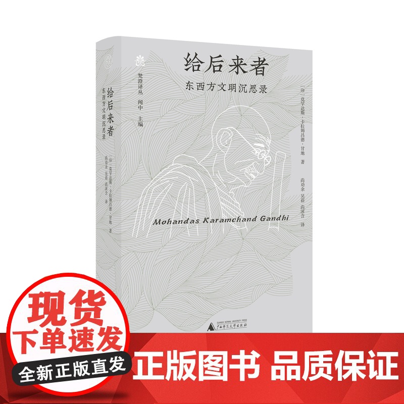 给后来者:东西方文明沉思录 莫罕达斯·卡拉姆昌德·甘地 著高清大图