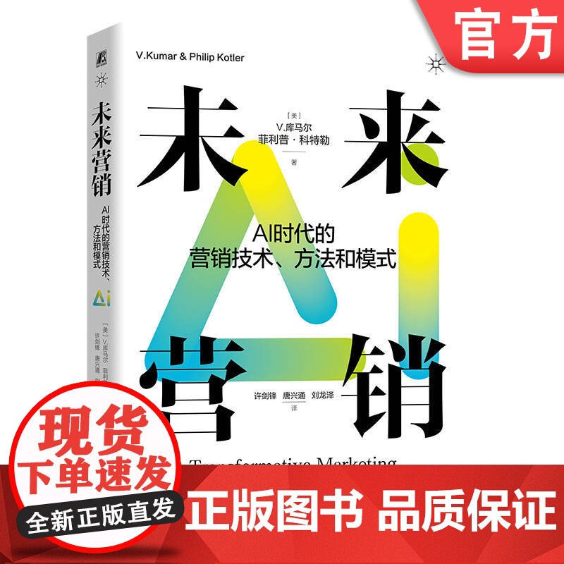 正版 未来营销:AI时代的营销技术、方法和模式 菲利普 科特勒 库马尔 营销管理 未来 人工智能 营销技术 个性化高清大图