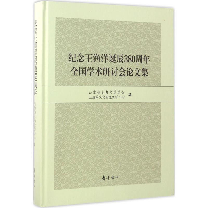纪念王渔洋诞辰380周年全国学术研讨会论文集