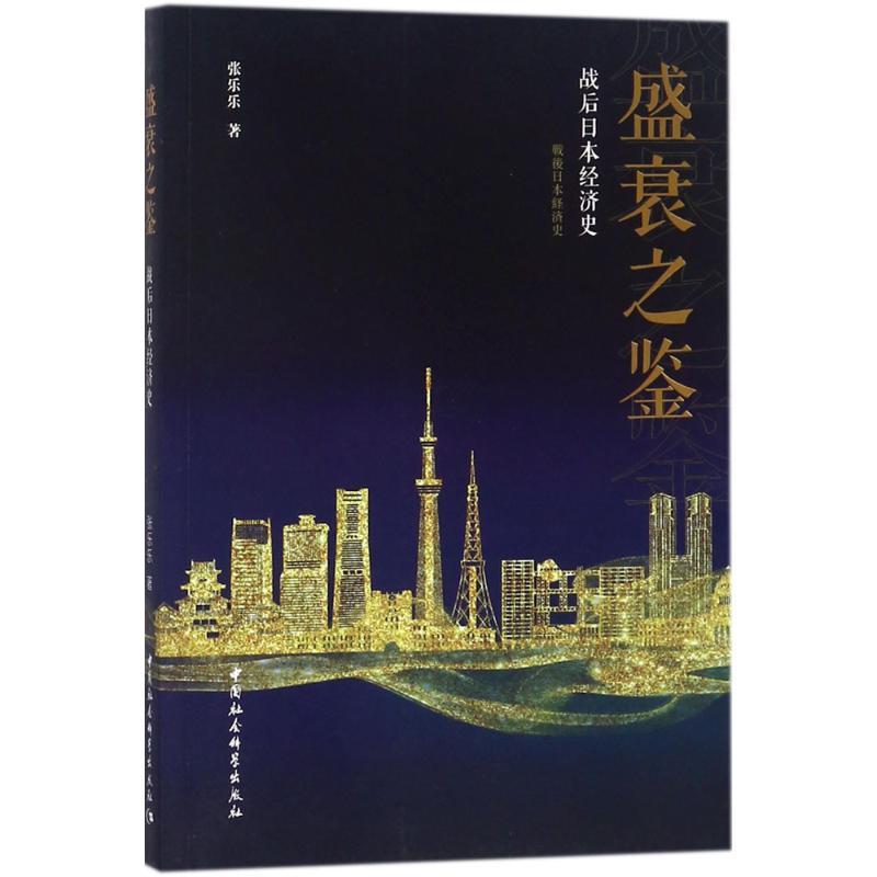 正版新书]盛衰之鉴:战后日本经济史张乐乐9787520315135高清大图