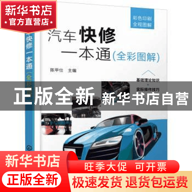 正版 汽车快修一本通(全彩图解) 陈甲仕 化学工业出版社 97871224图片