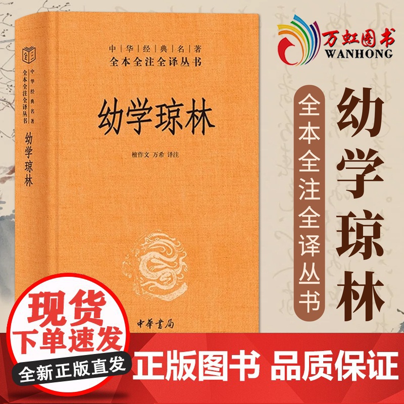 幼学琼林 中华书局 原文注释译文原著 sxwy高清大图