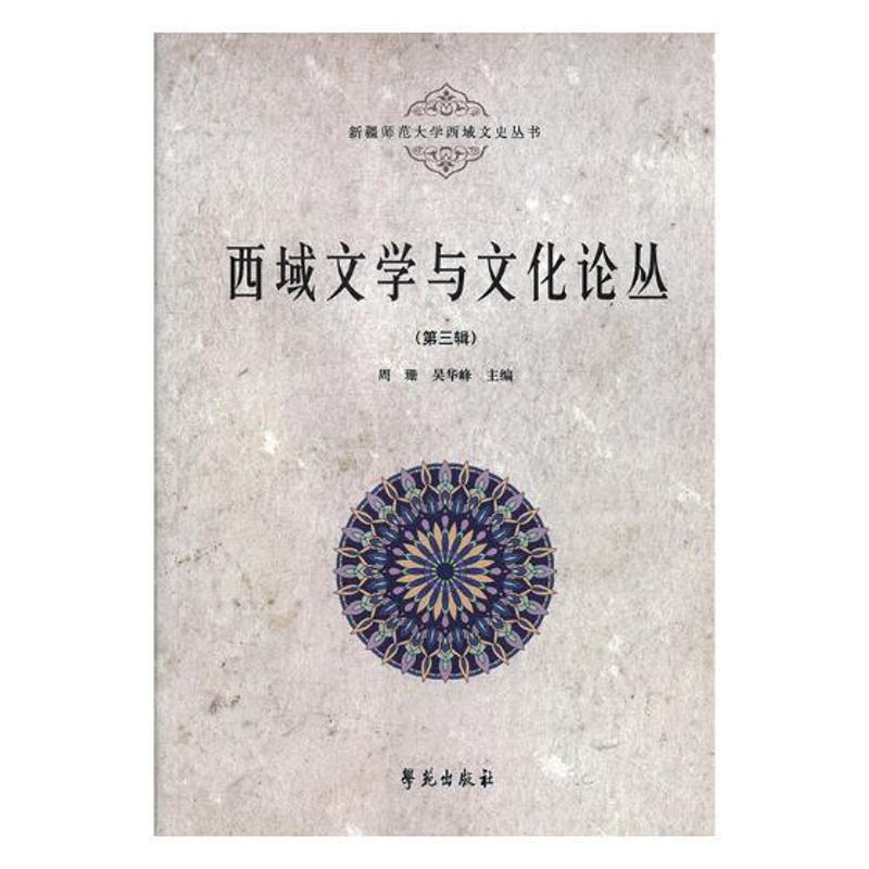 [醉染正版]正版 西域文学与文化论丛(第三辑) 周珊 书店 地方史志书籍高清大图