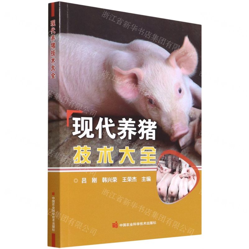 [N]现代养猪技术大全-9787511656643高清大图