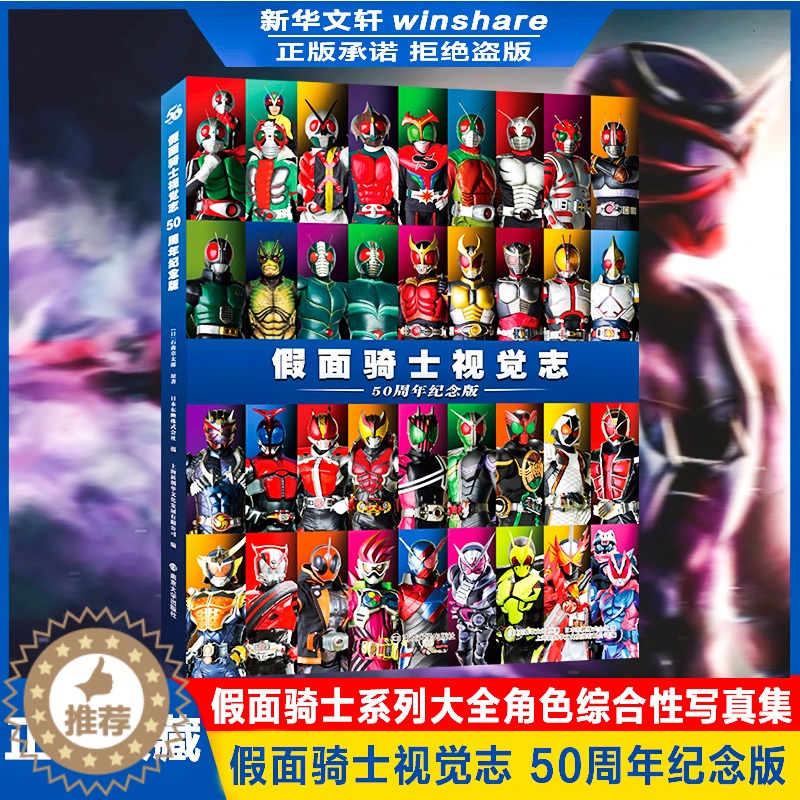 【醉染正版】假面骑士视觉志 50周年纪念版 (日)石森章太郎 著 上海新创华文化发展有限公司 编 卡通漫画 少儿 南京大