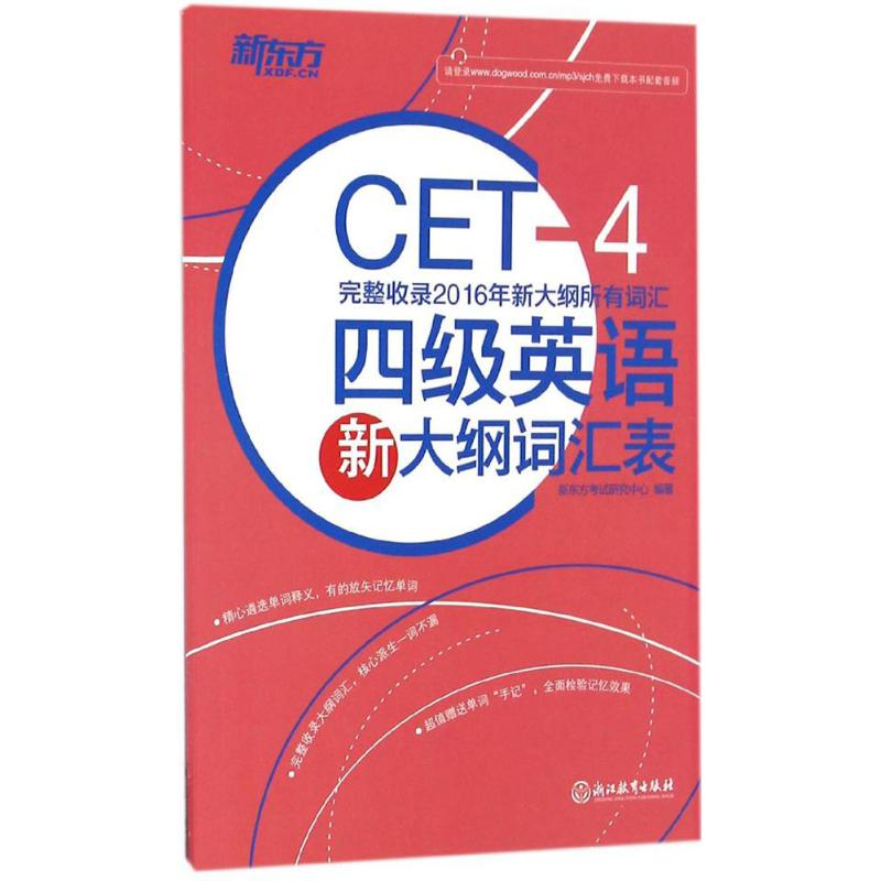 【M】四级英语新大纲词汇表-9787553647272