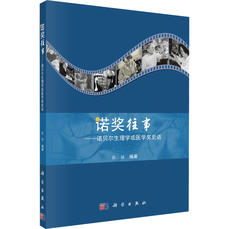 [M]诺奖往事——诺贝尔生理学或医学奖史话 张铭 著 -9787030586704图片