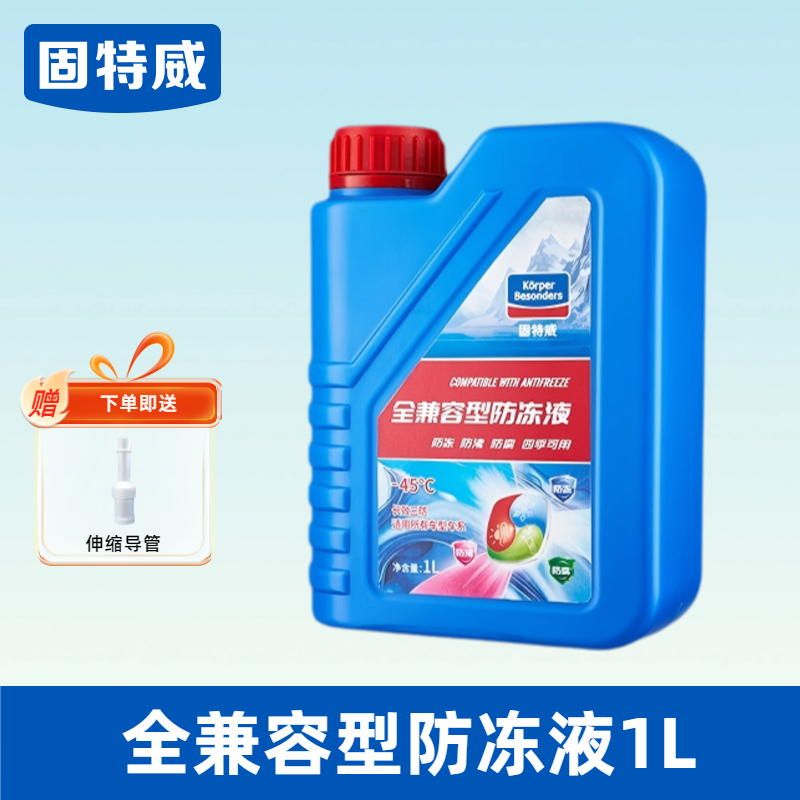 固特威防冻液汽车冷却液发动机冬季绿色红色兼容型四季通用不动液 【送导管】全兼容型防冻液1L