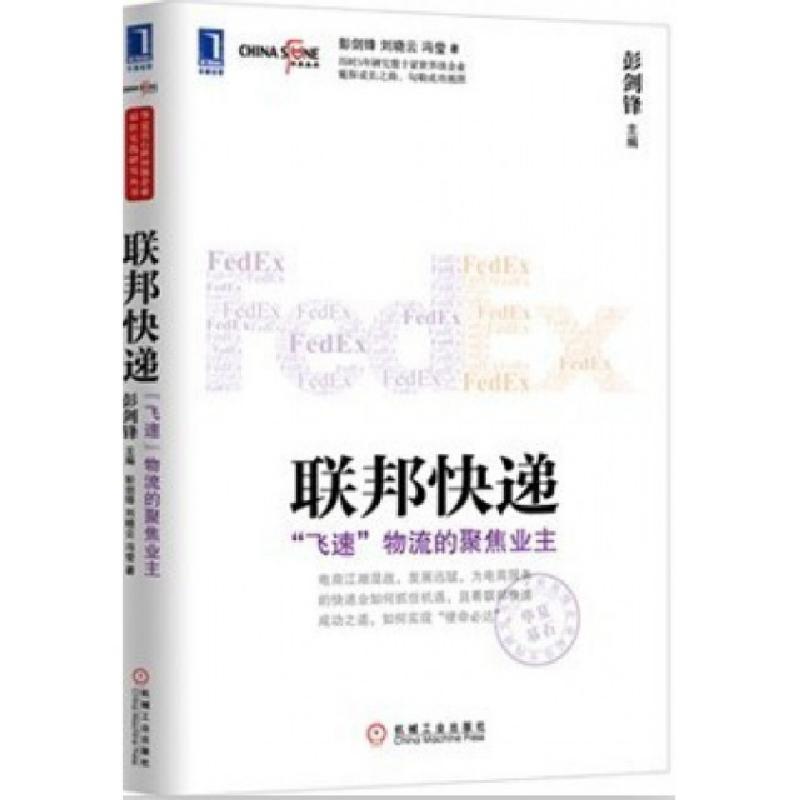 正版新书】联邦快递(飞速物流的聚焦业主)/华夏基石世界级企业最